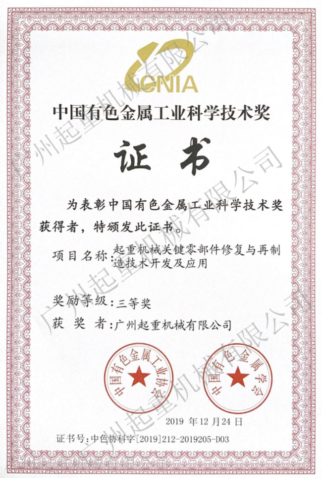 中國有色金屬工業(yè)科學(xué)技術(shù)獎證書